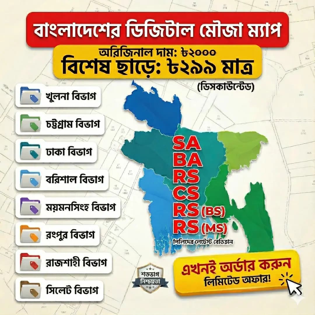সারা বাংলাদেশের সকল মৌজা ম্যাপ (SA, BA, RS, CS)