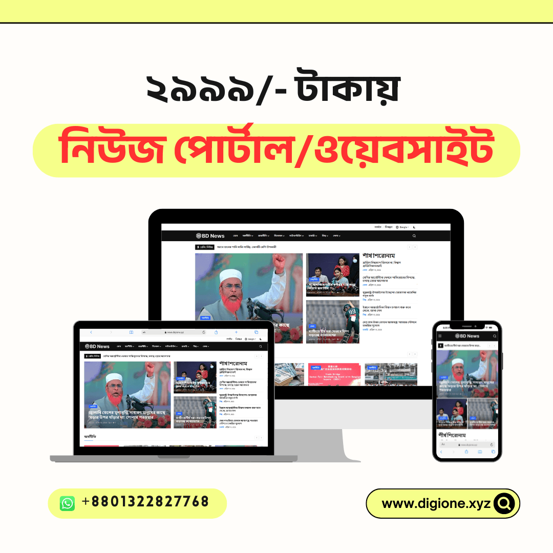 মাত্র ২,৪৯৯ টাকায় নিজের প্রফেশনাল নিউজ পোর্টাল শুরু করুন!