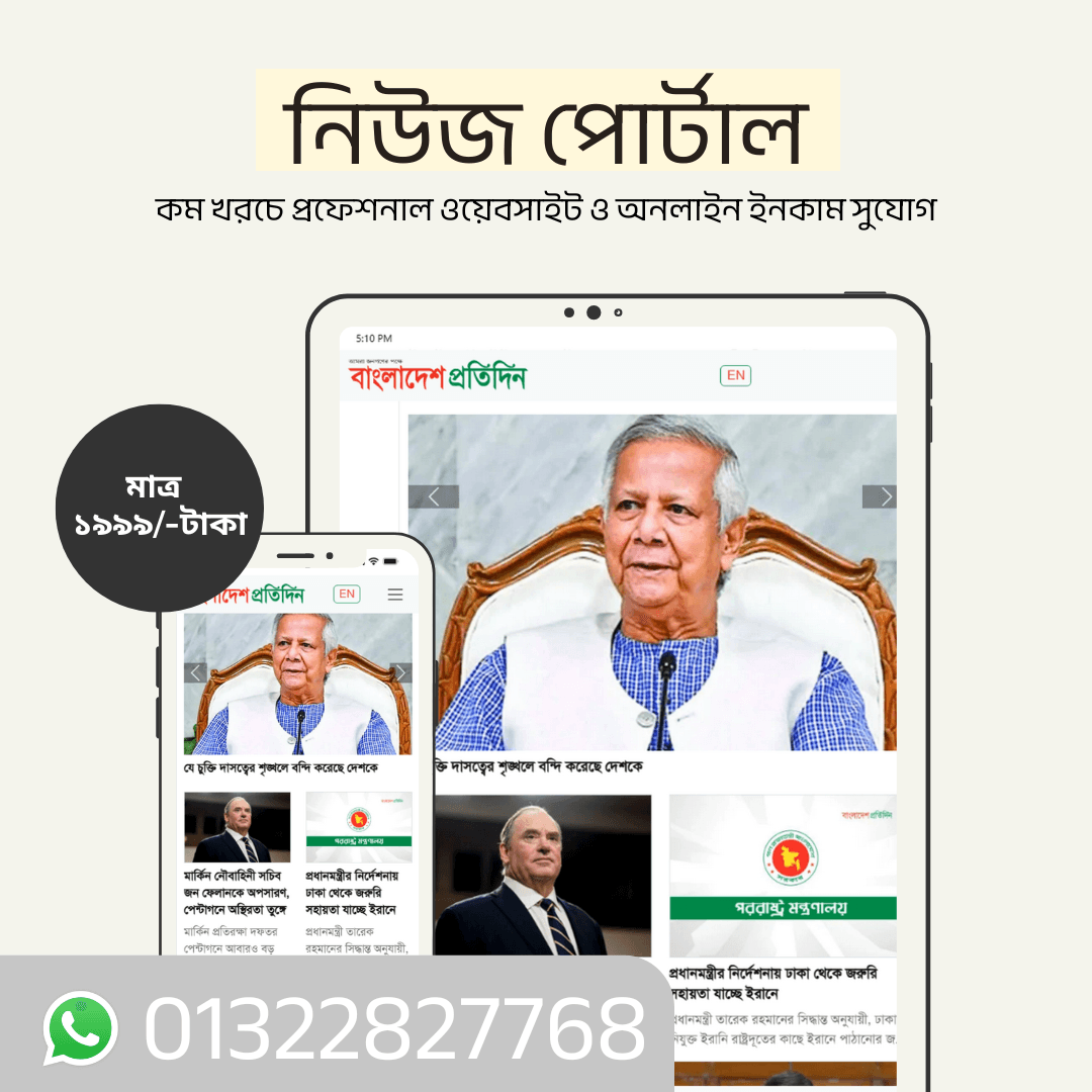 রেডি নিউজ পোর্টাল PHP কোড/স্ক্রিপ্ট মাত্র ১,৯৯৯ টাকায়